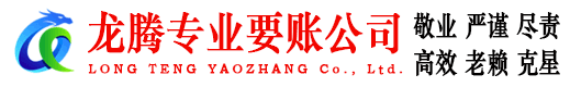 建瓯龙腾要账公司